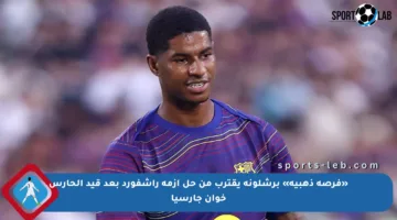 «فرصة ذهبية» برشلونة يقترب من حل أزمة راشفورد بعد قيد الحارس خوان جارسيا